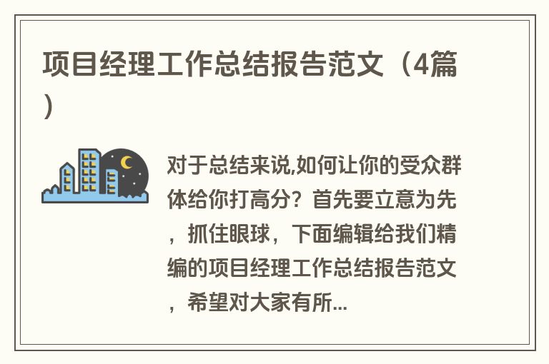 项目经理工作总结报告范文（4篇）