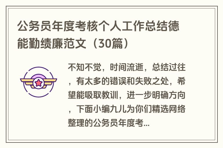 公务员年度考核个人工作总结德能勤绩廉范文（30篇）