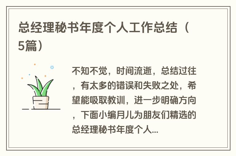 总经理秘书年度个人工作总结（5篇）