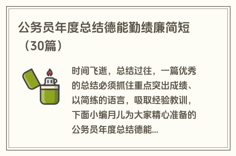 公务员年度总结德能勤绩廉简短（30篇）