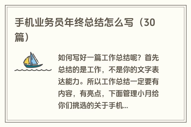 手机业务员年终总结怎么写（30篇）