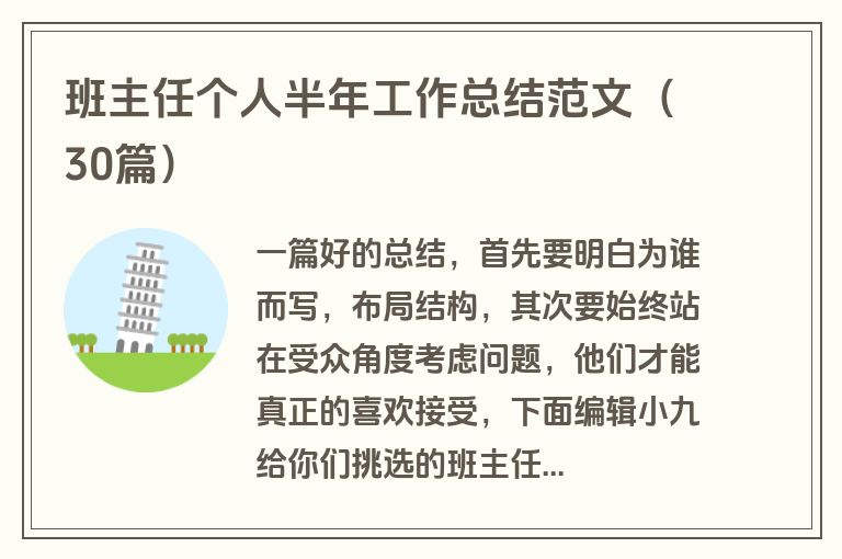 班主任个人半年工作总结范文（30篇）