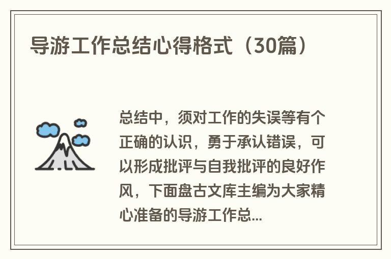 导游工作总结心得格式（30篇）