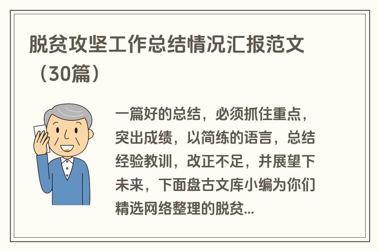 脱贫攻坚工作总结情况汇报范文（30篇）