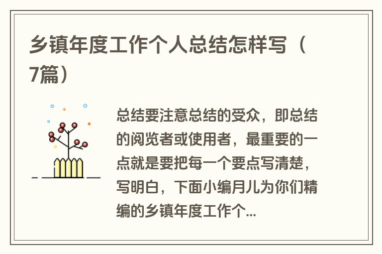 乡镇年度工作个人总结怎样写（7篇）