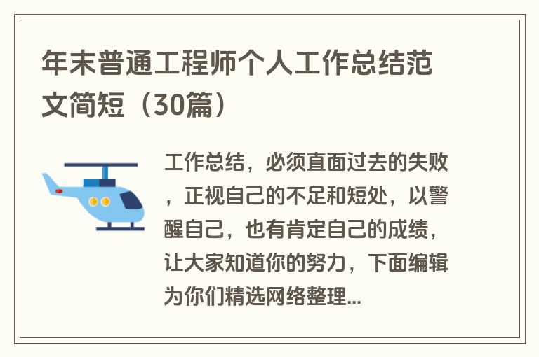 年末普通工程师个人工作总结范文简短（30篇）