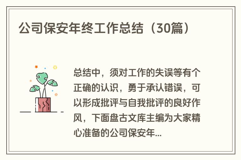 公司保安年终工作总结（30篇）