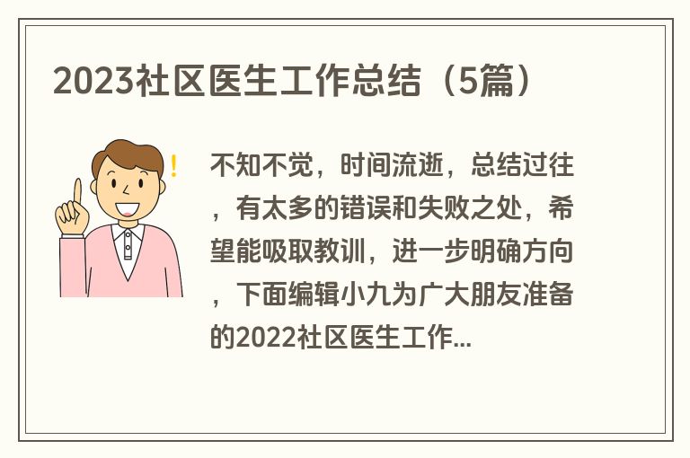 2023社区医生工作总结（5篇）
