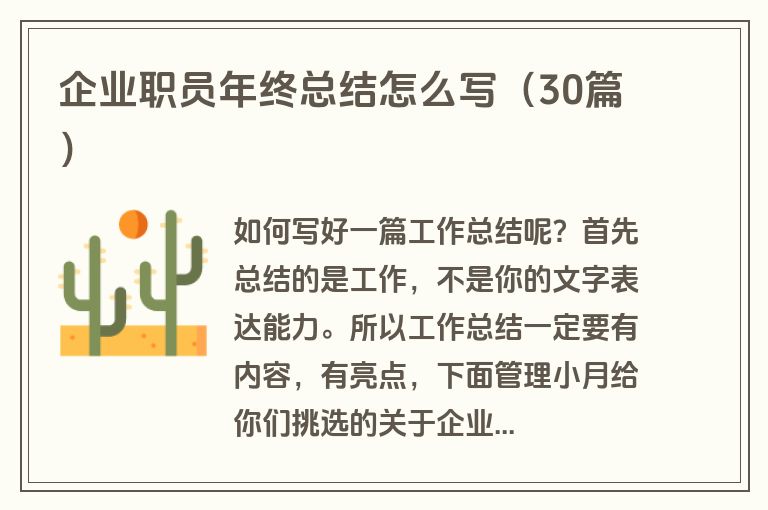 企业职员年终总结怎么写(30篇)