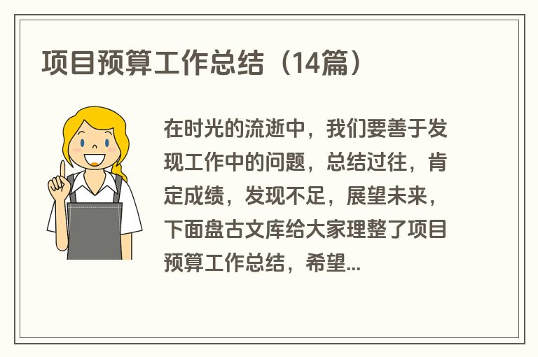 项目预算工作总结（14篇）