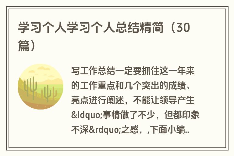 学习个人学习个人总结精简（30篇）