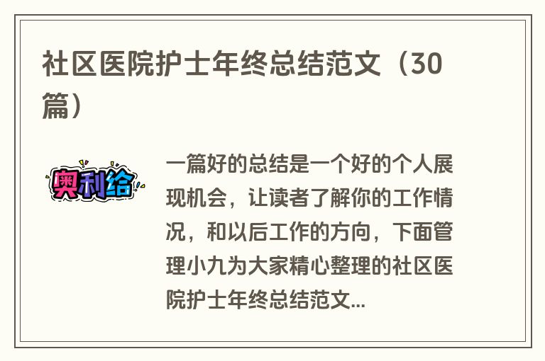 社区医院护士年终总结范文（30篇）