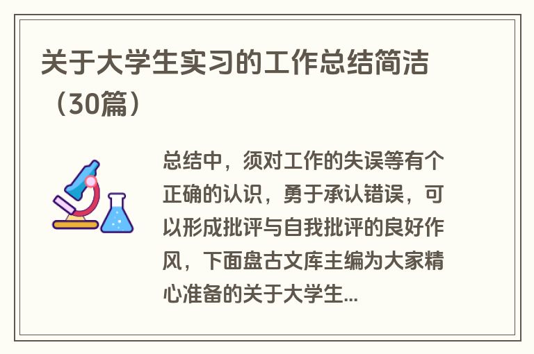关于大学生实习的工作总结简洁（30篇）