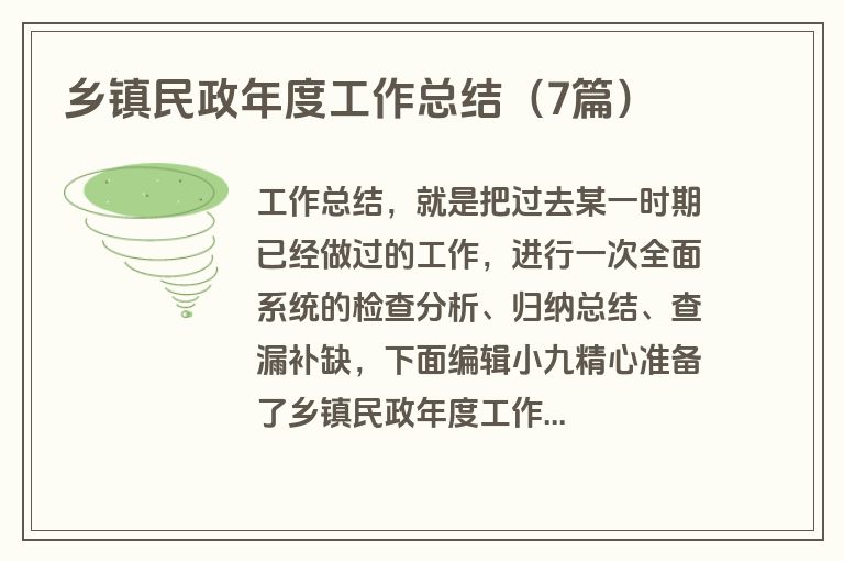 乡镇民政年度工作总结(7篇)