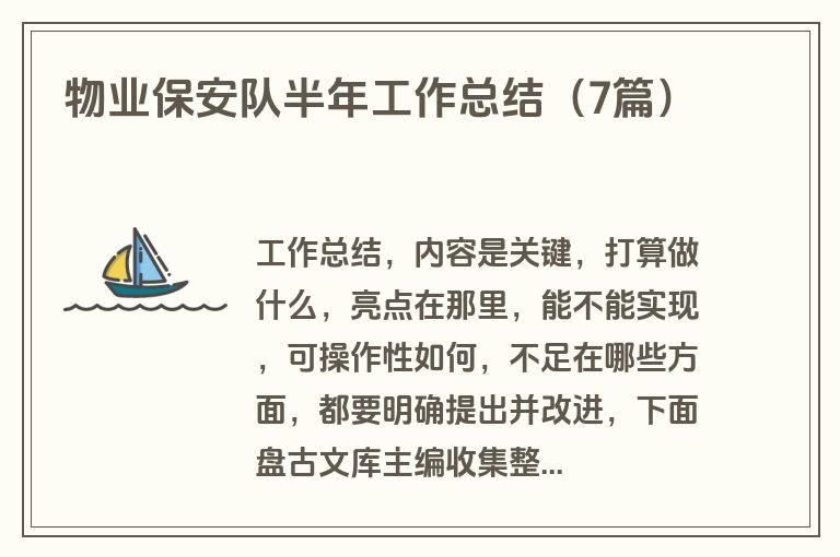 物业保安队半年工作总结(7篇) 物业保安队半年工作总结(7篇)