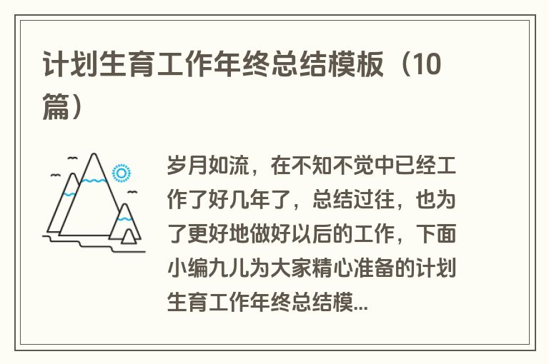 计划生育工作年终总结模板(10篇)