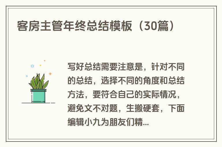 客房主管年终总结模板（30篇）