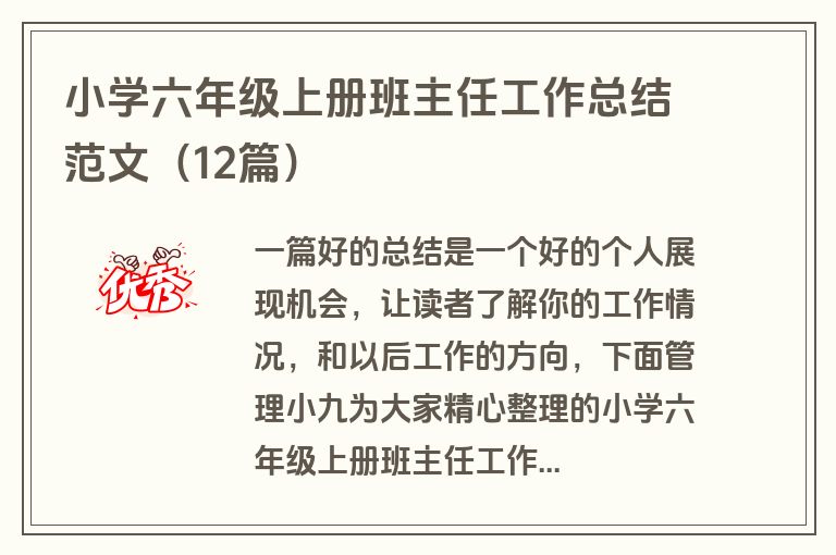 小学六年级上册班主任工作总结范文(12篇)