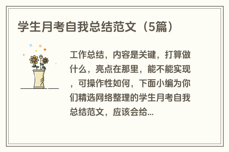 学生月考自我总结范文（5篇）