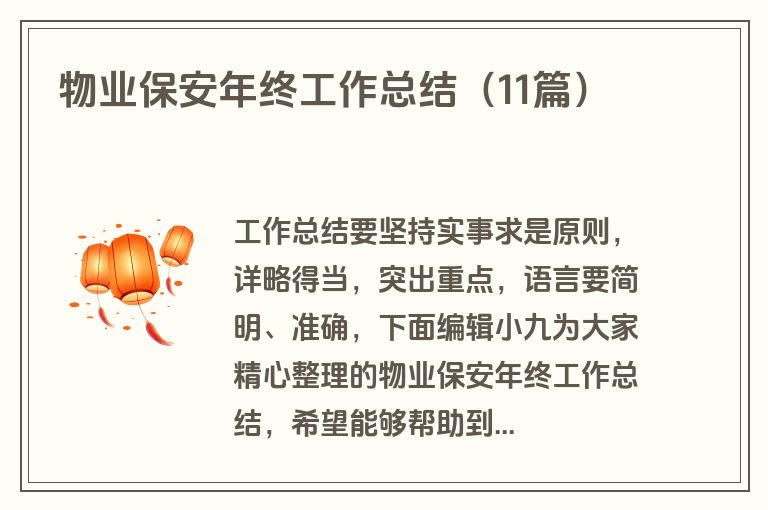 物业保安年终工作总结（11篇）
