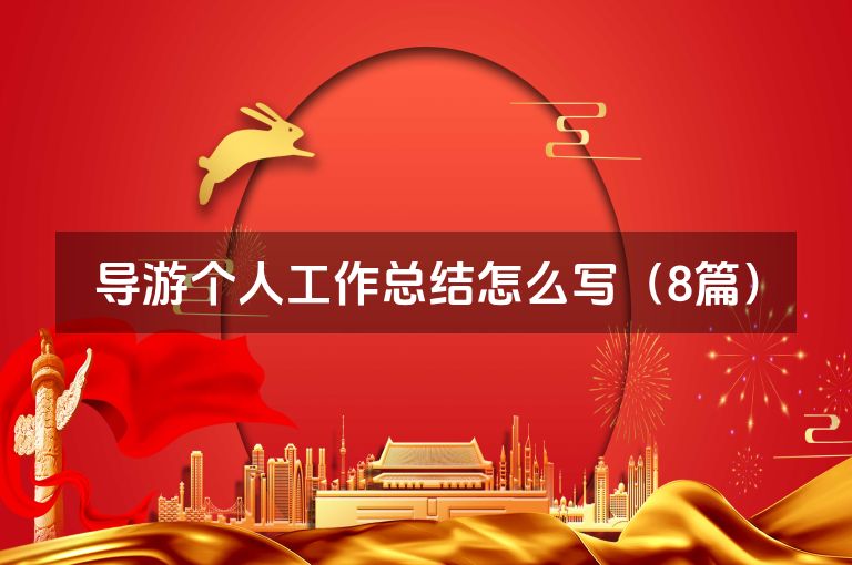 导游个人工作总结怎么写（8篇）