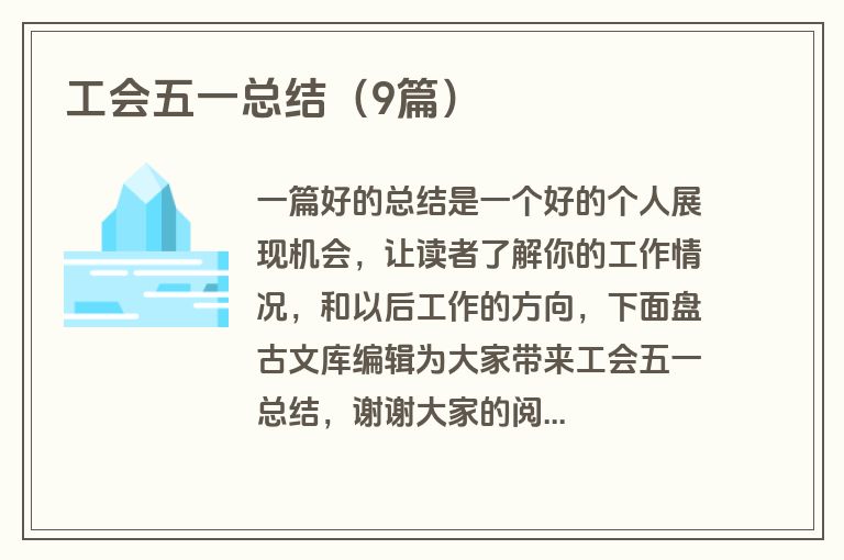 工会五一总结（9篇）