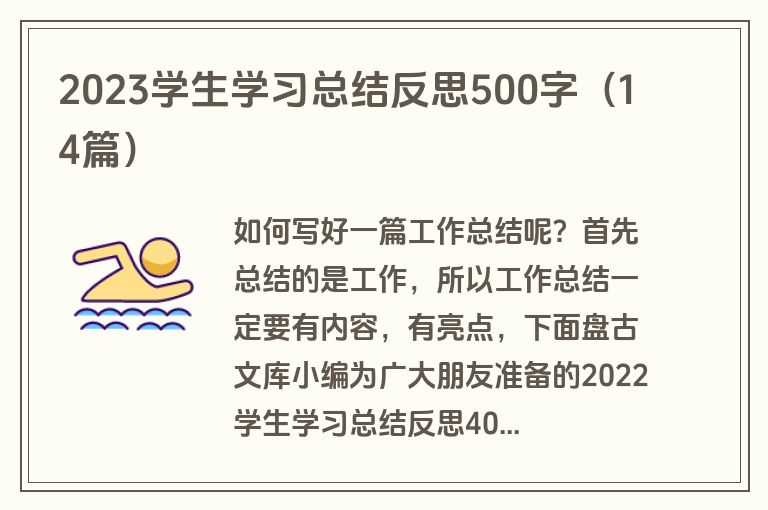 2023学生学习总结反思500字（14篇）