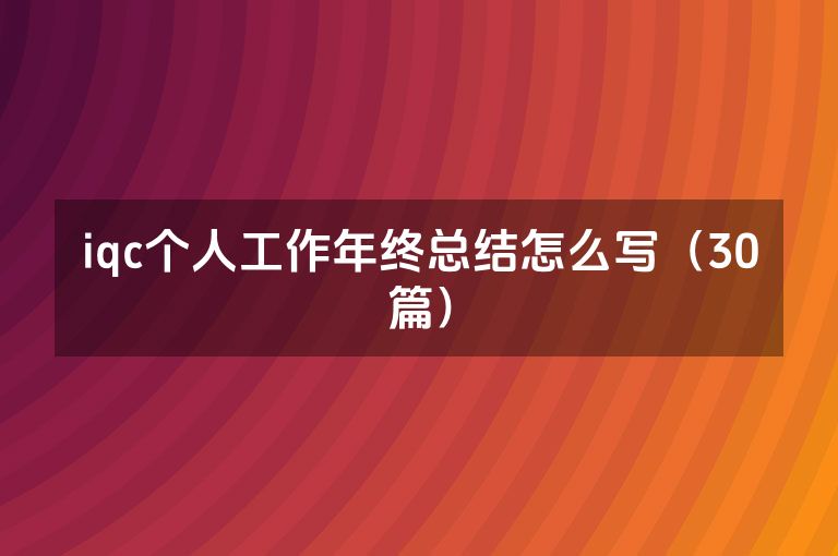 iqc个人工作年终总结怎么写（30篇）