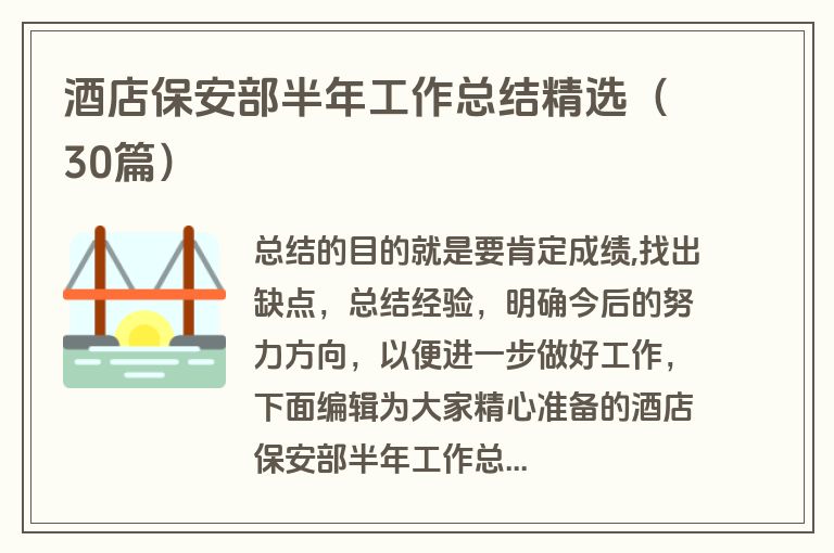酒店保安部半年工作总结精选（30篇）