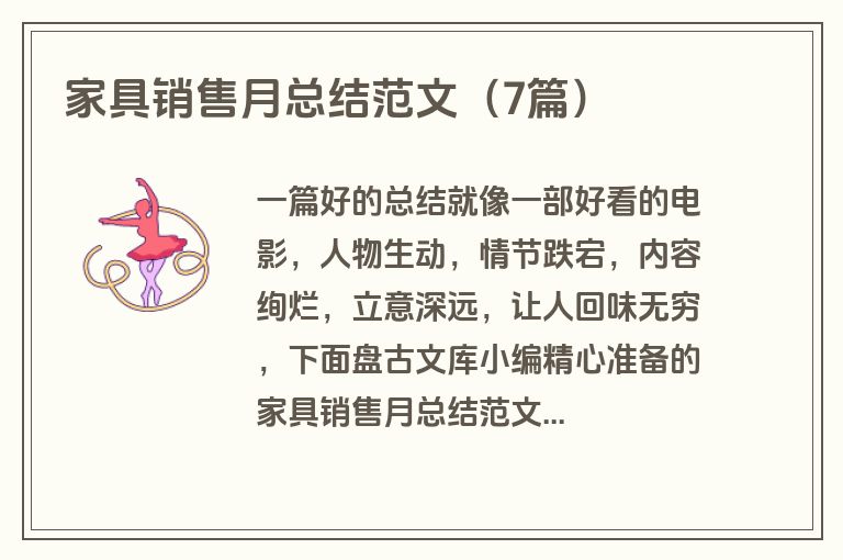 家具销售月总结范文（7篇）