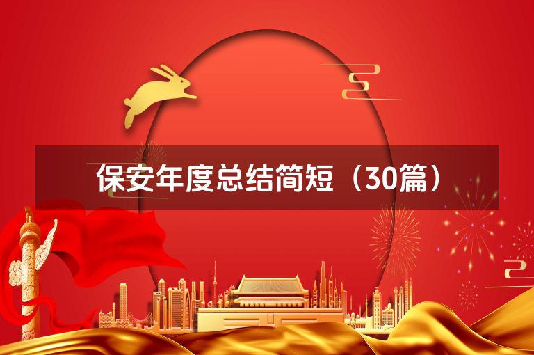 保安年度总结简短(30篇)