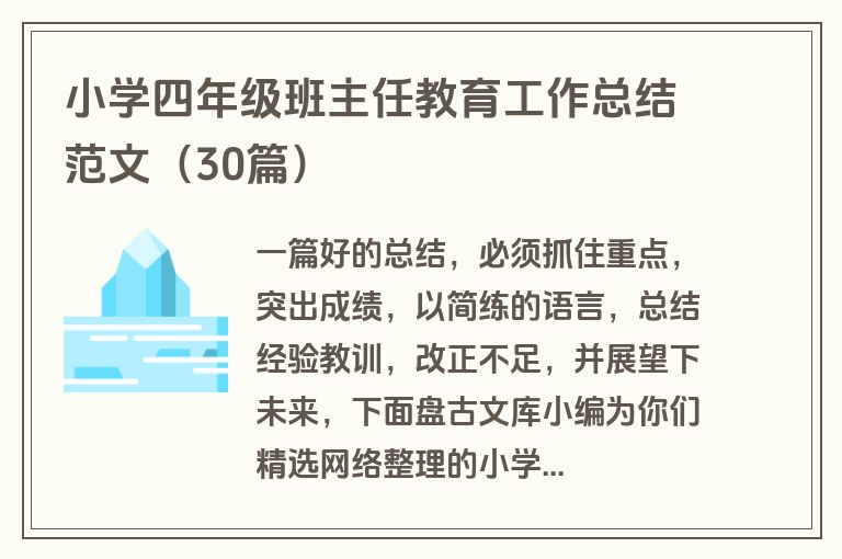 小学四年级班主任教育工作总结范文(30篇)