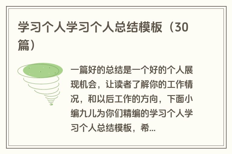 学习个人学习个人总结模板（30篇）