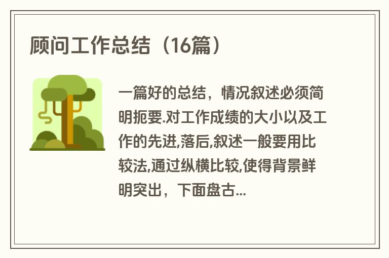 顾问工作总结（16篇）