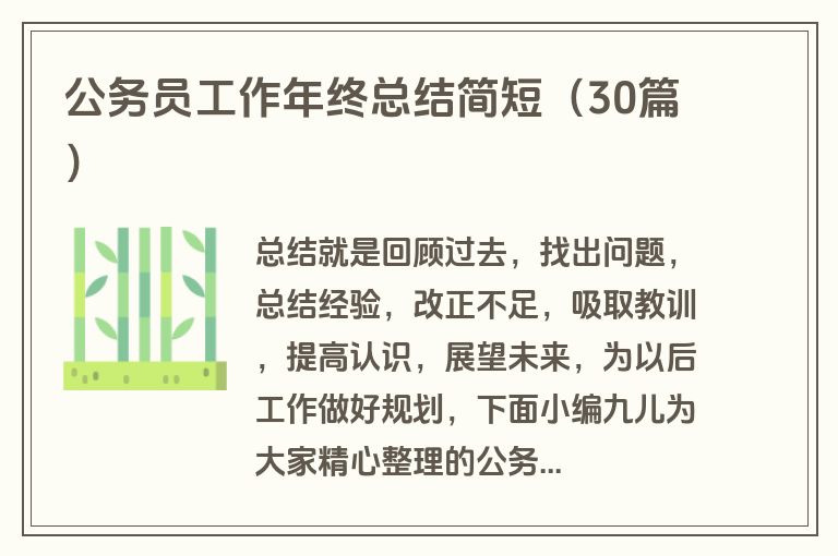 公务员工作年终总结简短（30篇）