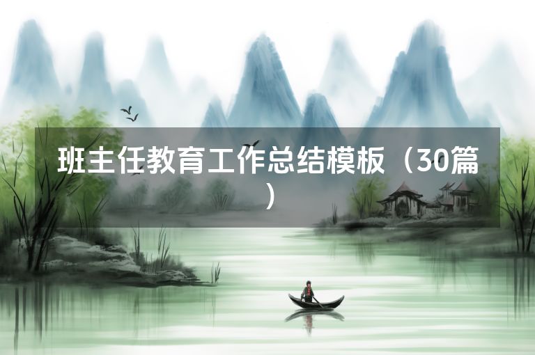 班主任教育工作总结模板（30篇）