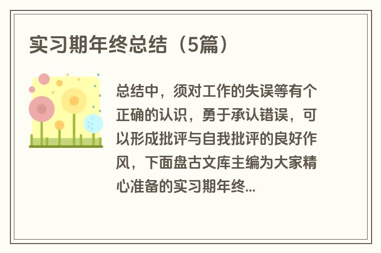 实习期年终总结（5篇）
