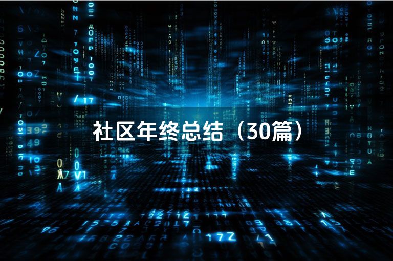 社区年终总结(30篇)