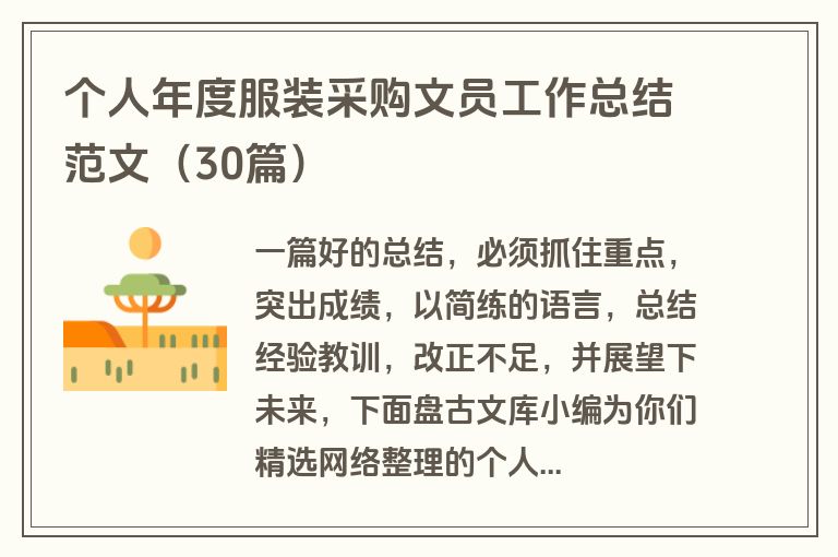 个人年度服装采购文员工作总结范文（30篇）