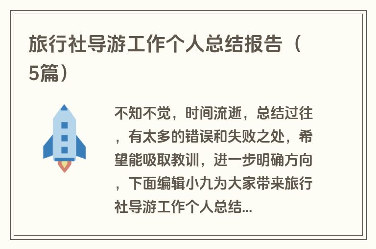 旅行社导游工作个人总结报告（5篇）