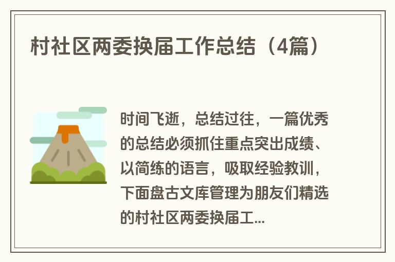 村社区两委换届工作总结（4篇）