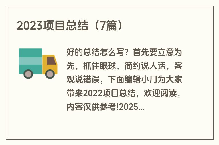 2023项目总结（7篇）