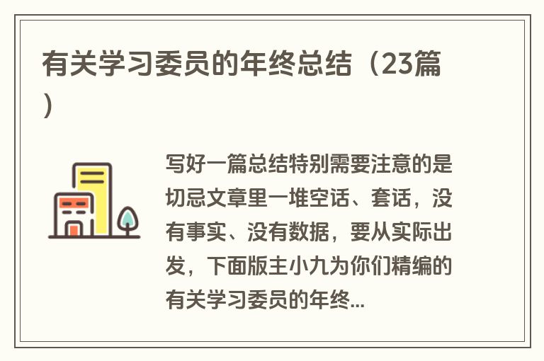 有关学习委员的年终总结（23篇）