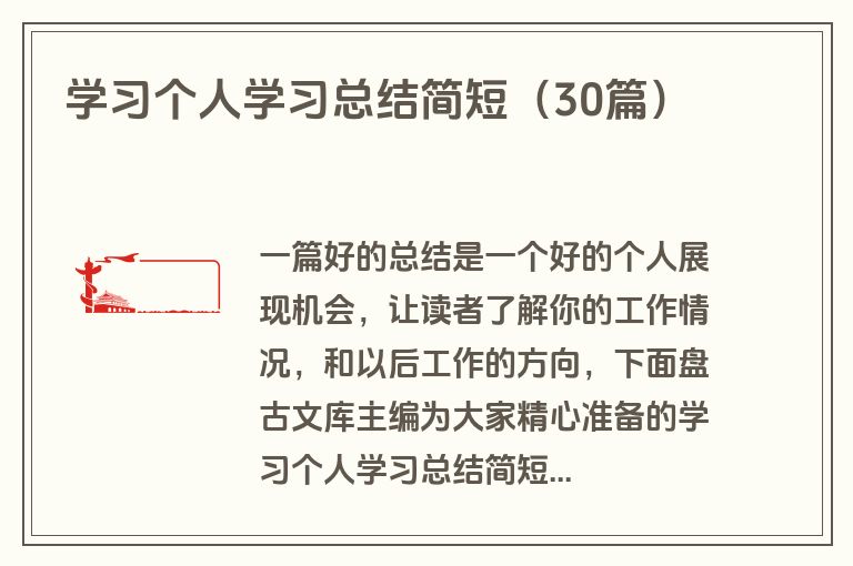 学习个人学习总结简短（30篇）