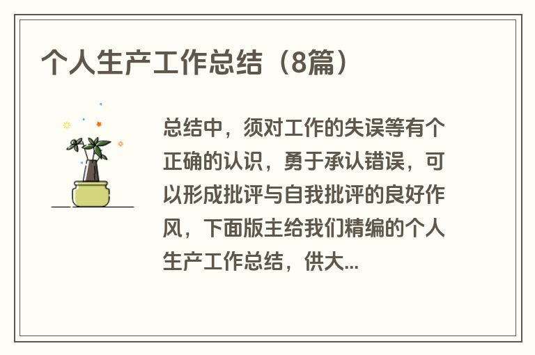 个人生产工作总结（8篇）