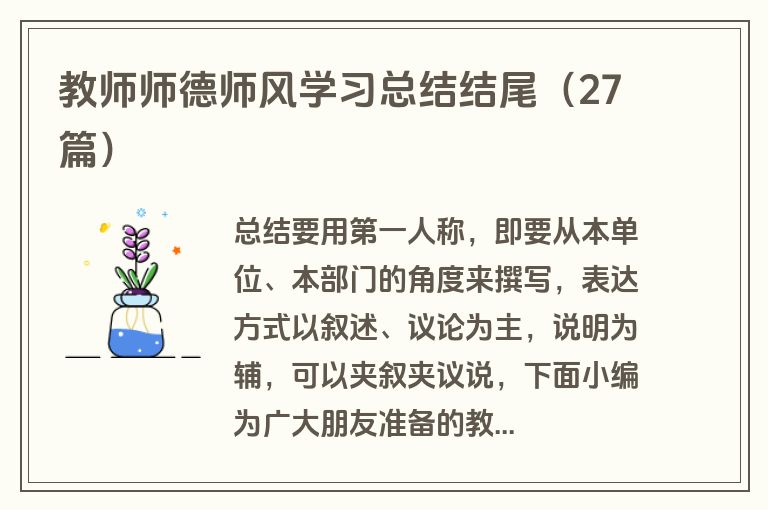 教师师德师风学习总结结尾（27篇）