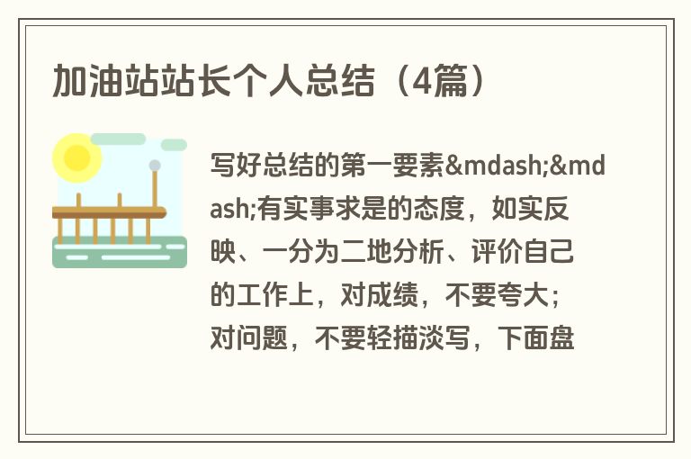 加油站站长个人总结（4篇）