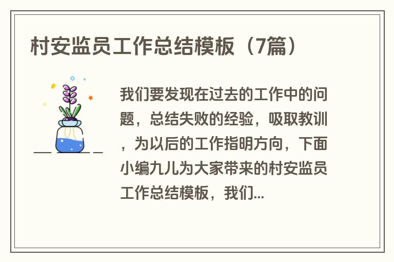 村安监员工作总结模板（7篇）