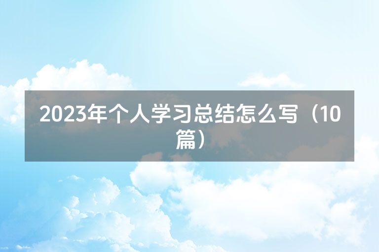 2023年个人学习总结怎么写（10篇）
