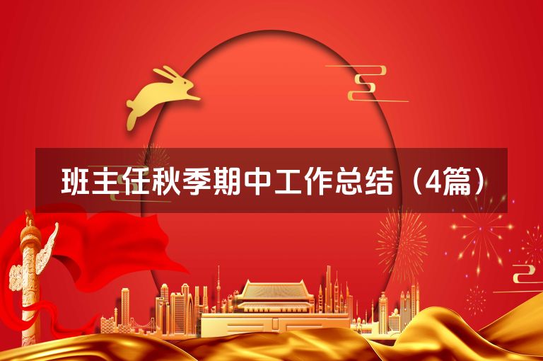 班主任秋季期中工作总结（4篇）